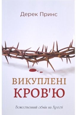 Викуплені Кров’ю. (Автор: Дерек Принс)